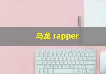 马龙 rapper